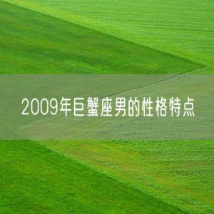 2009年巨蟹座男的性格特点