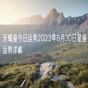 天蝎座今日运势2023年8月30日星座运势详解