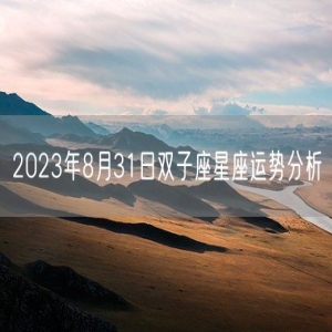 2023年8月31日双子座星座运势分析