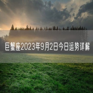 巨蟹座2023年9月2日今日运势详解