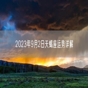 2023年9月2日天蝎座运势详解