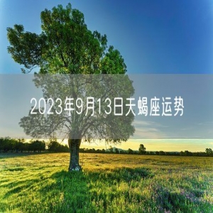 2023年9月13日天蝎座运势