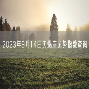 2023年9月14日天蝎座运势指数查询