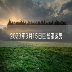 2023年9月15日巨蟹座运势