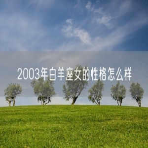 2003年白羊座女的性格怎么样