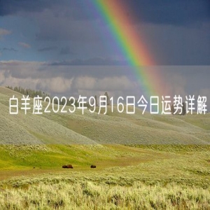 白羊座2023年9月16日今日运势详解