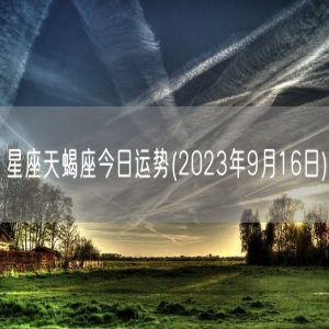 星座天蝎座今日运势(2023年9月16日) 