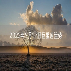 2023年9月17日巨蟹座运势