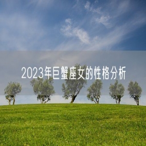 2023年巨蟹座女的性格分析
