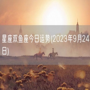 星座双鱼座今日运势(2023年9月24日) 