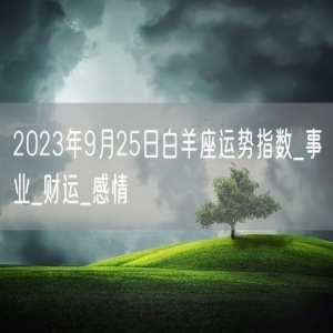 2023年9月25日白羊座运势指数_事业_财运_感情