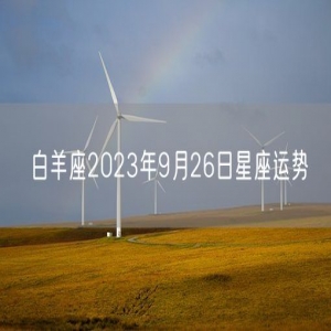 白羊座2023年9月26日星座运势