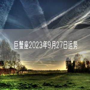 巨蟹座2023年9月27日运势