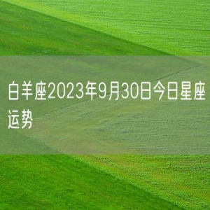 白羊座2023年9月30日今日星座运势