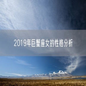 2019年巨蟹座女的性格分析