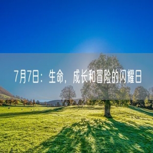 7月7日：生命，成长和冒险的闪耀日