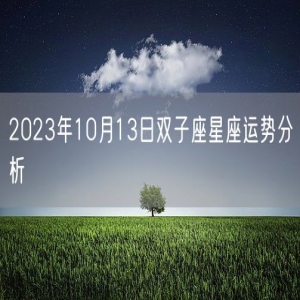 2023年10月13日双子座星座运势分析