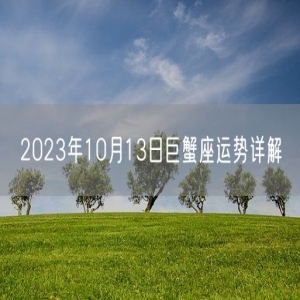 2023年10月13日巨蟹座运势详解