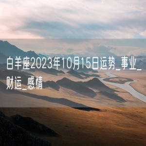 白羊座2023年10月15日运势_事业_财运_感情