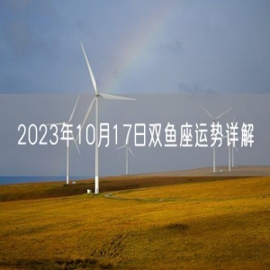2023年10月17日双鱼座运势详解