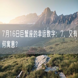 7月16日巨蟹座的幸运数字：7，又有何寓意？