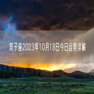 双子座2023年10月18日今日运势详解