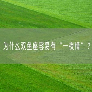 为什么双鱼座容易有“一夜情”？