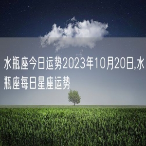 水瓶座今日运势2023年10月20日,水瓶座每日星座运势