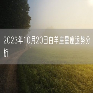 2023年10月20日白羊座星座运势分析