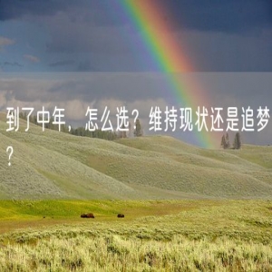 到了中年，怎么选？维持现状还是追梦？