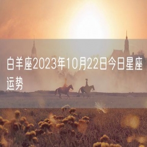 白羊座2023年10月22日今日星座运势