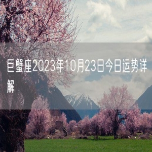 巨蟹座2023年10月23日今日运势详解