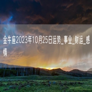 金牛座2023年10月25日运势_事业_财运_感情