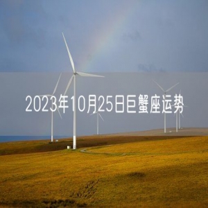 2023年10月25日巨蟹座运势
