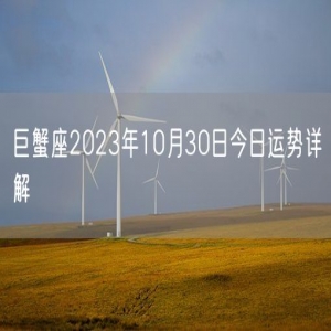 巨蟹座2023年10月30日今日运势详解