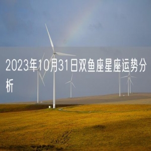 2023年10月31日双鱼座星座运势分析