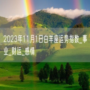 2023年11月1日白羊座运势指数_事业_财运_感情