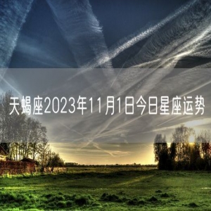 天蝎座2023年11月1日今日星座运势