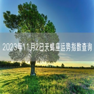 2023年11月2日天蝎座运势指数查询