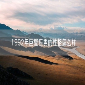 1992年巨蟹座男的性格怎么样
