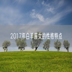 2017年白羊座女的性格特点