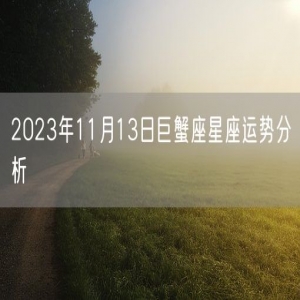 2023年11月13日巨蟹座星座运势分析