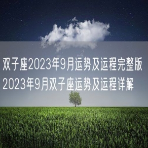 双子座2023年9月运势及运程完整版 2023年9月双子座运势及运程详解