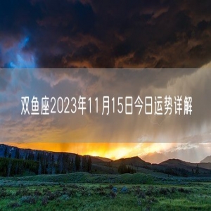 双鱼座2023年11月15日今日运势详解
