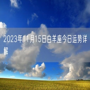 2023年11月15日白羊座今日运势详解