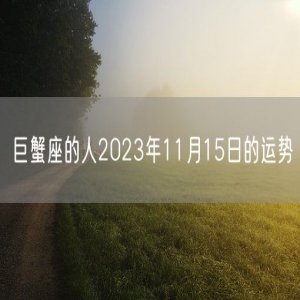 巨蟹座的人2023年11月15日的运势