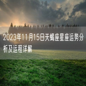 2023年11月15日天蝎座星座运势分析及运程详解