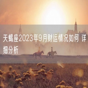 天蝎座2023年9月财运情况如何 详细分析