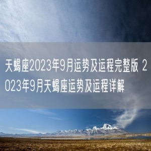 天蝎座2023年9月运势及运程完整版 2023年9月天蝎座运势及运程详解