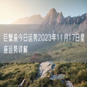 巨蟹座今日运势2023年11月17日星座运势详解